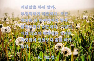 거짓말, 진실 – R. 애스컴