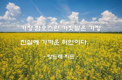 거짓말, 허언 – 앙드레 지드