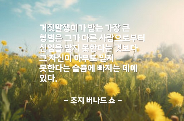 거짓말쟁이, 신임, 슬픔 – 조지 버나드 쇼