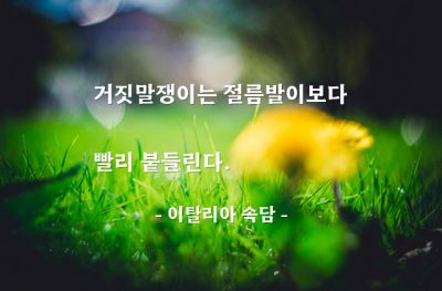 거짓말쟁이 – 이탈리아 속담