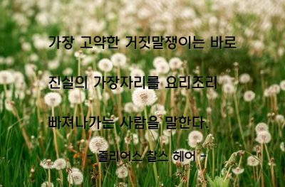 거짓말쟁이, 진실 – 줄리어스 찰스 헤어