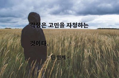 걱정, 고민 – 딘 인게