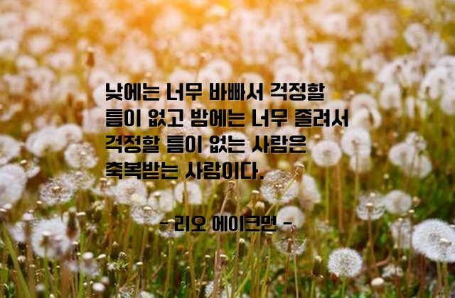 걱정, 사람, 인생살이 – 리오 에이크먼