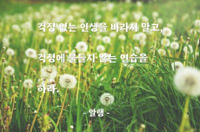 걱정, 인생 – 알랭