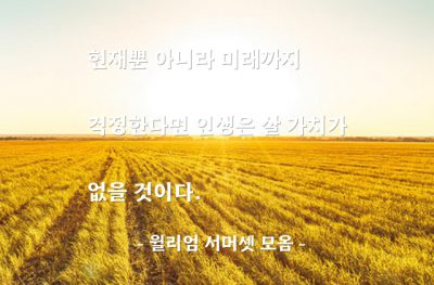 걱정, 인생 – 윌리엄 서머셋 모옴