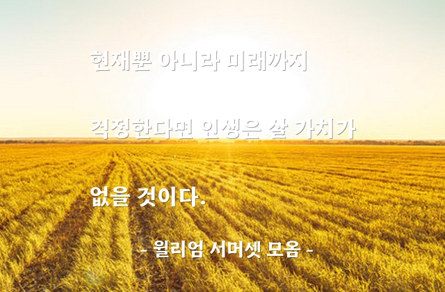 걱정, 인생 – 윌리엄 서머셋 모옴