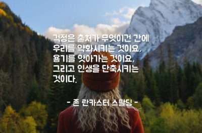 걱정 – 존 란카스터 스팔딩