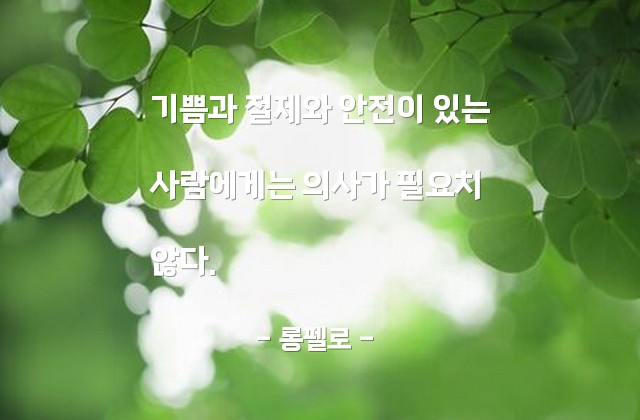 건강, 기쁨, 절제 – 롱펠로