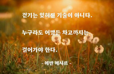 걷기 – 에반 에사르