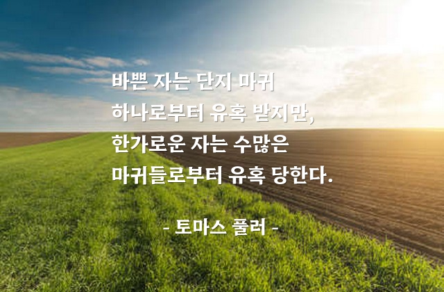 게으름, 부지런함, 근면 – 토마스 풀러