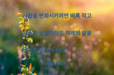 격려, 말(words), 변화, 인간관계 – 데일 카네기