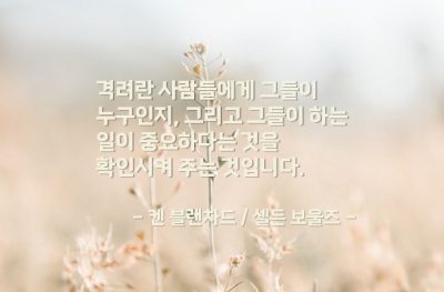 격려 – 켄 블랜차드 / 셀든 보울즈