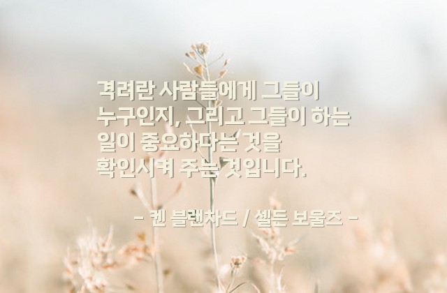 격려 – 켄 블랜차드 / 셀든 보울즈