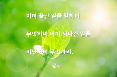 결과, 후회, 비난 – 공자