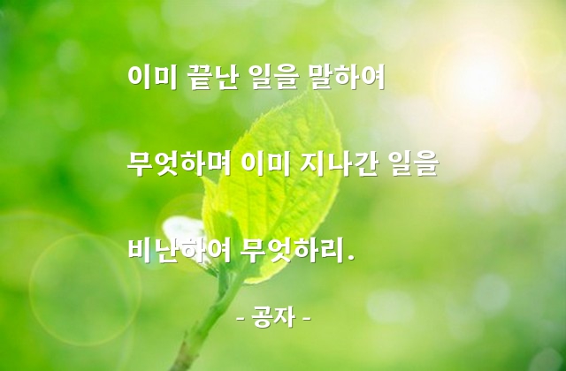 결과, 후회, 비난 – 공자