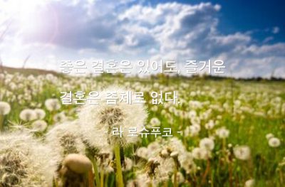 결혼 – 라 로슈푸코