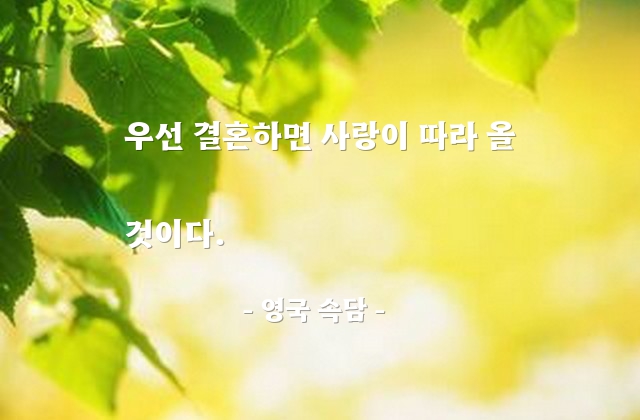 결혼, 사랑 – 영국 속담