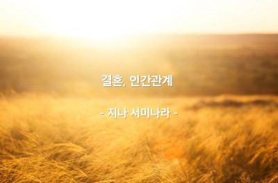 결혼, 인간관계 – 지나 서미나라