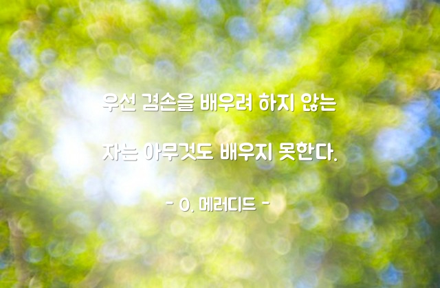 겸손, 배움 – O. 메러디드