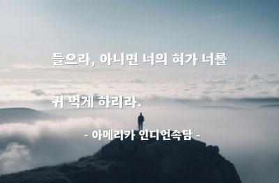 경청 – 아메리카 인디언속담