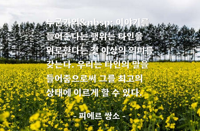 경청 – 피에르 쌍소