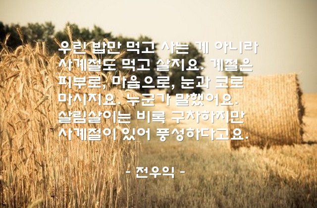 계절 – 전우익