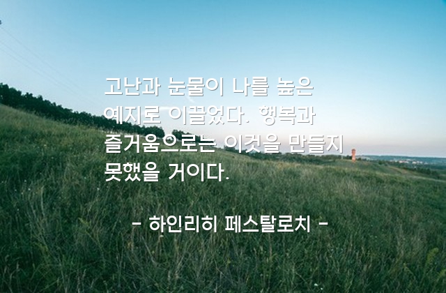 고난, 눈물, 예지 – 하인리히 페스탈로치