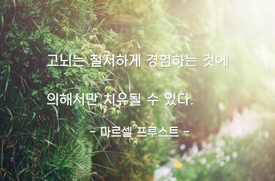 고뇌 – 마르셀 프루스트