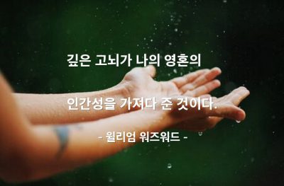 고뇌, 인간성 – 윌리엄 워즈워드