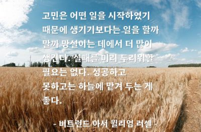 고민, 망설임, 실패, 성공 – 버트런드 아서 윌리엄 러셀