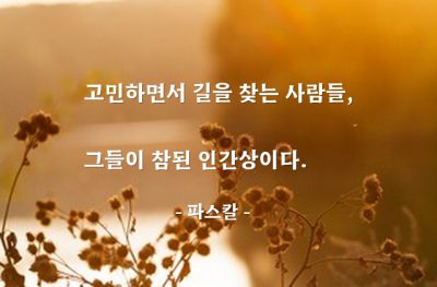 고민, 인간 – 파스칼