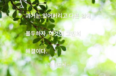 고민해결 – 잭 템프시