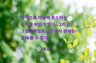 고전, 마음 – 룻소