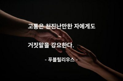 고통, 거짓말 – 푸블릴리우스