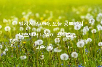 공부, 오늘, 내일 – 고문진보(古文眞寶)