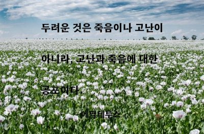 공포, 고난, 죽음 – 에픽테투스