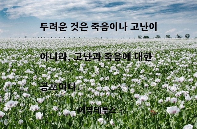 공포, 고난, 죽음 – 에픽테투스