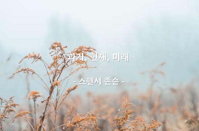 과거, 현재, 미래 – 스펜서 존슨