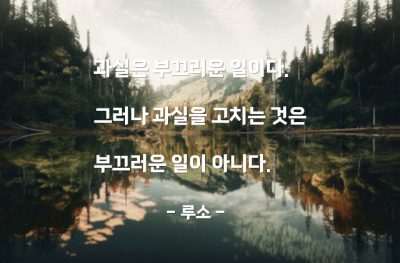 과실, 실수, 부끄러움 – 루소