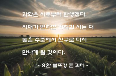 과학, 시(poetry) – 요한 볼프강 폰 괴테