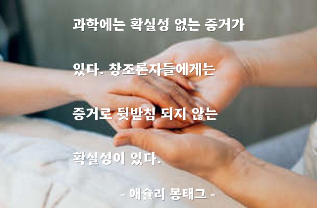 과학, 창조론 – 애슐리 몽태그