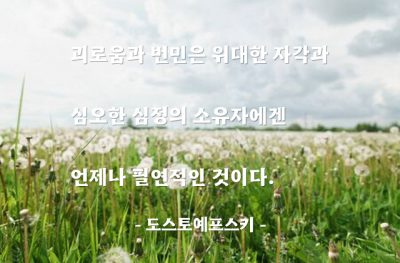 괴로움, 번민 – 도스토예프스키