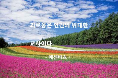 괴로움, 인간 – 에셴바흐