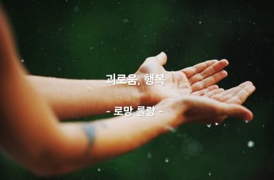 괴로움, 행복 – 로망 롤랑