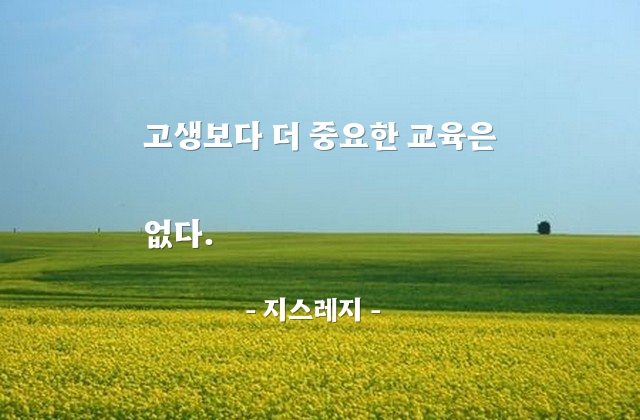 교육, 고생 – 지스레지