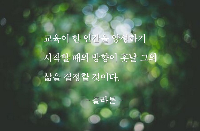 교육, 삶 – 플라톤