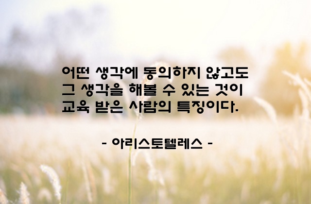 교육, 생각 – 아리스토텔레스