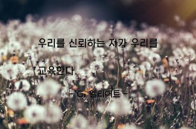 교육, 신뢰 – G. 엘리어트