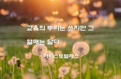 교육 – 아리스토텔레스