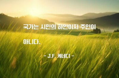 국가, 시민 – J.F. 케네디